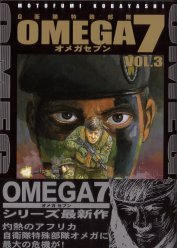 オメガ７ Vol.3 (OMEGA7 Vol.3)