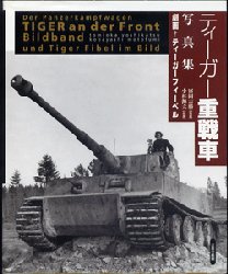 ティーガー重戦車写真集